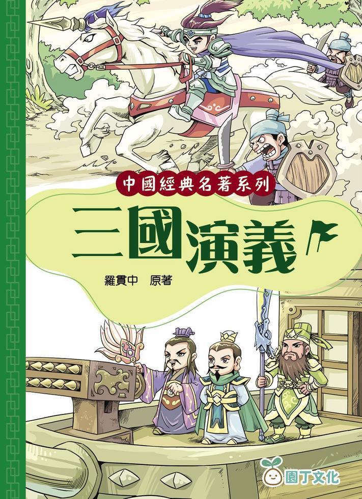 三國演義[中國經典名著系列]